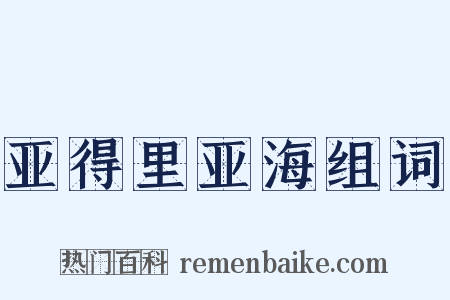 亚得里亚海组词是什么意思的图片